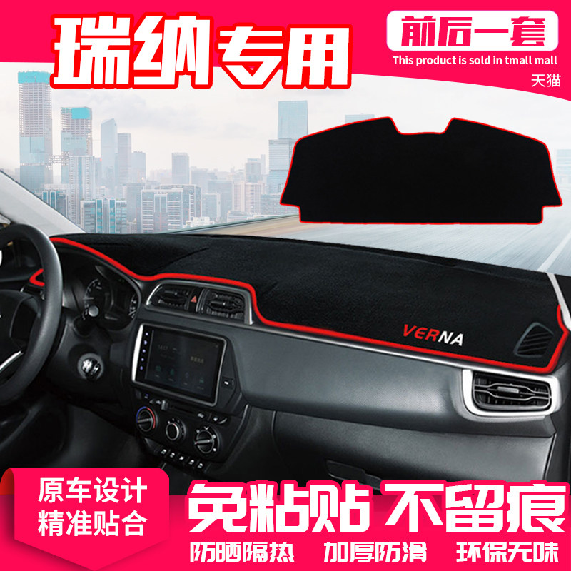 【适用瑞纳】原厂级汽车避光垫