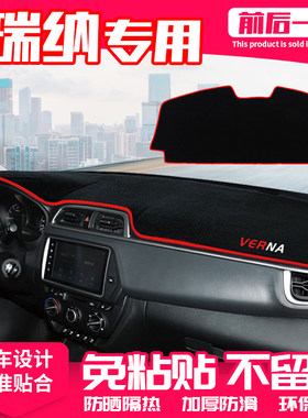 【适用瑞纳】原厂级汽车避光垫