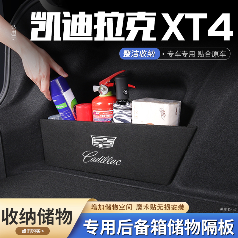 凯迪拉克XT4后备箱隔板储物盒