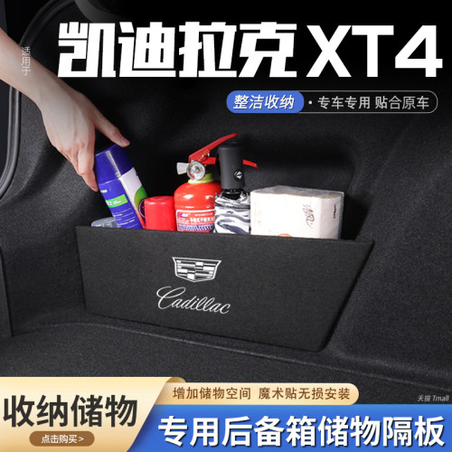 【原厂官配】XT4后备箱储物隔板