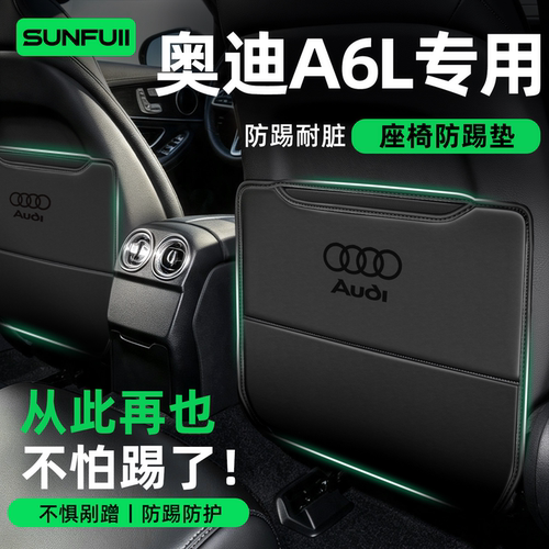 奥迪A6L丨后排再也不怕踢了！