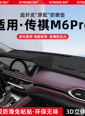 26款传祺M6MAX中控仪表台避光垫M6PRO汽车内饰遮阳防晒垫改装饰品