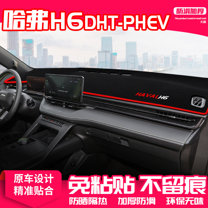 三代h6dht-phev中控台避光垫