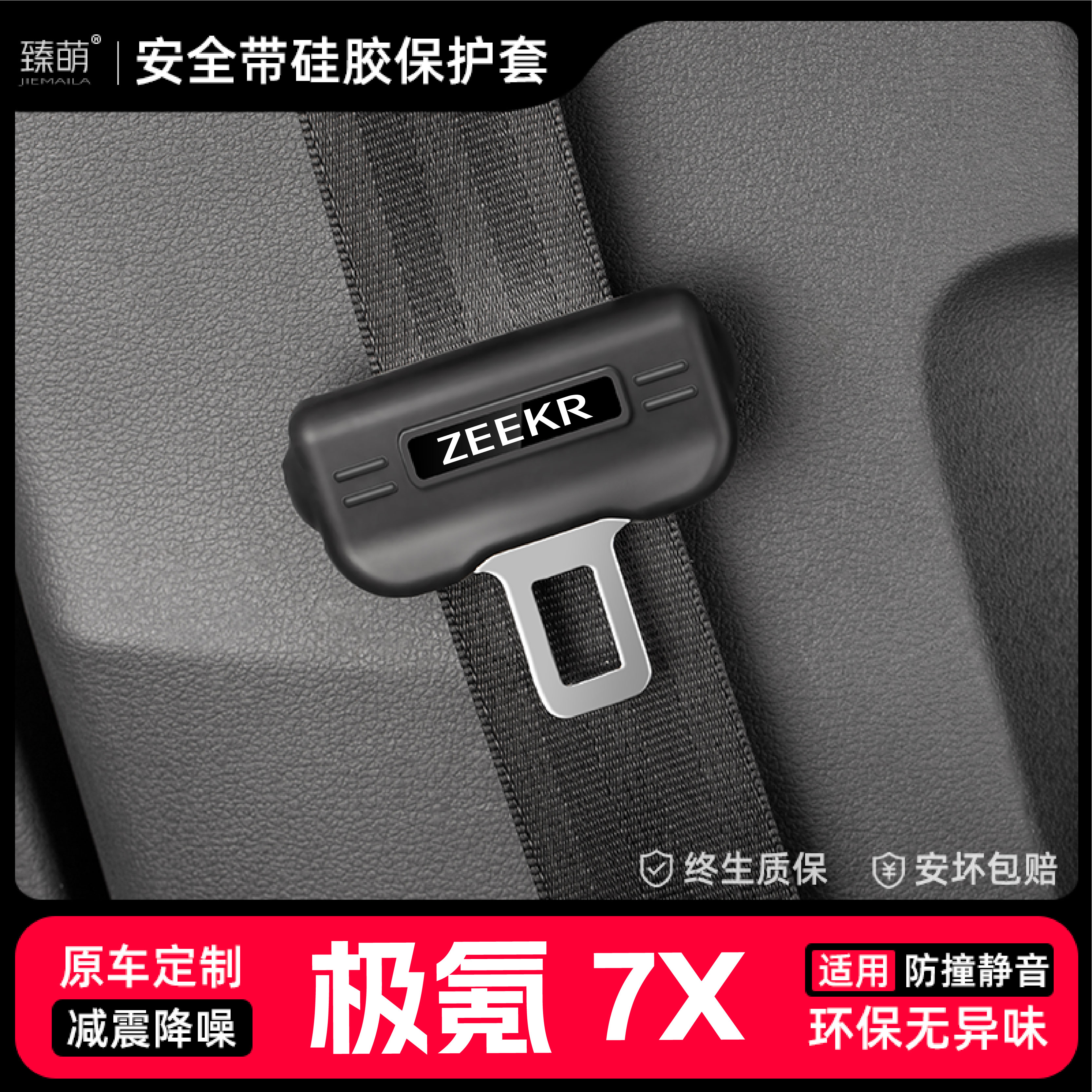 适用极氪7X汽车安全带扣保护套保险带插口硅胶套车用大全配件改装