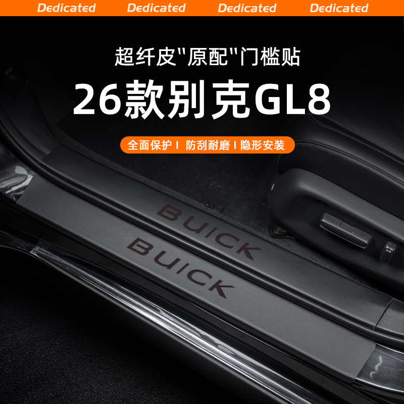 适用26款25别克GL8陆尚PHEV陆尊ES陆上公务舱汽车门槛条贴保护贴