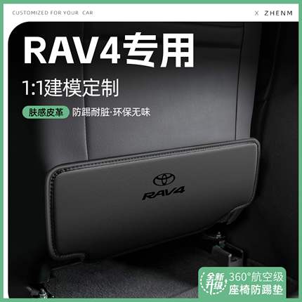适用25款丰田RAV4荣放汽车座椅防踢垫椅背后排座椅垫内饰装饰用品