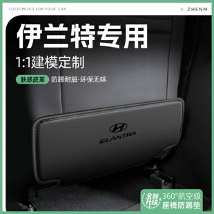 现代第七代伊兰特汽车座椅防踢垫椅背后排座椅垫内饰装 24款 饰用品