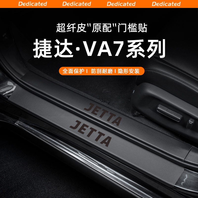 【官方推荐】捷达VA7专用门槛条