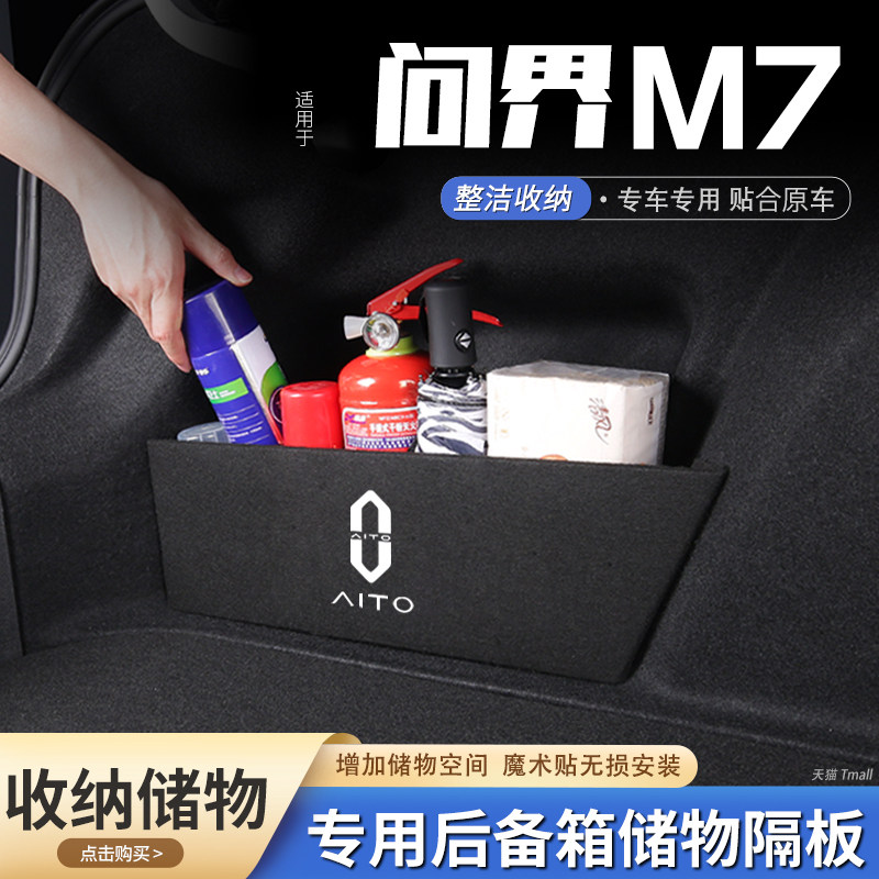 适用AITO问界M7汽车后备箱隔板储物盒收纳箱尾箱垫挡板整理装饰品,汽车用品/电子/清洗/改装,车载收纳箱/袋/盒,淘宝优惠券,粉丝福利购,淘宝优惠卷
