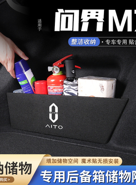 适用AITO问界M7汽车后备箱隔板储物盒收纳箱尾箱垫挡板整理装饰品