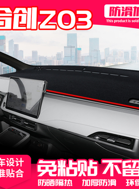 合创Z03中控台避光垫仪表盘隔热防晒垫遮阳改装饰车内饰汽车用品