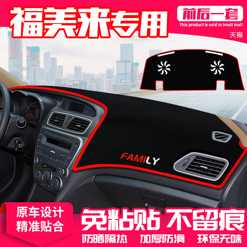 【适用福美来】原厂级汽车避光垫