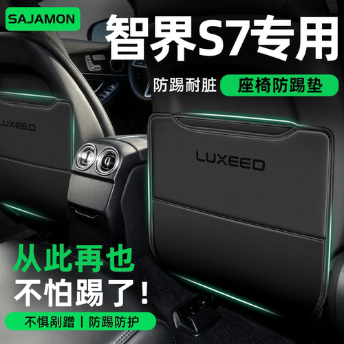 智界S7专用丨后排再也不怕踢了！