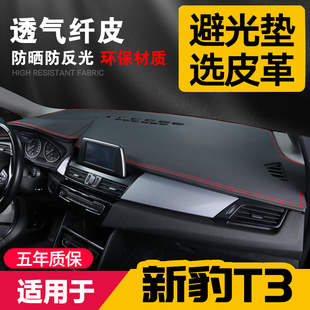 适用长安新豹T3汽车中控台皮革避光垫仪表盘防晒垫改装 饰内饰遮阳