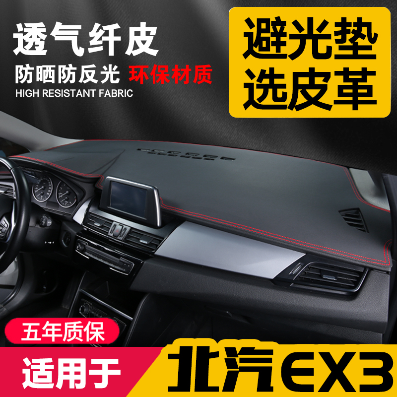 适用北汽ex3中控台皮革避光垫仪表盘防晒垫改装内饰遮阳汽车用品
