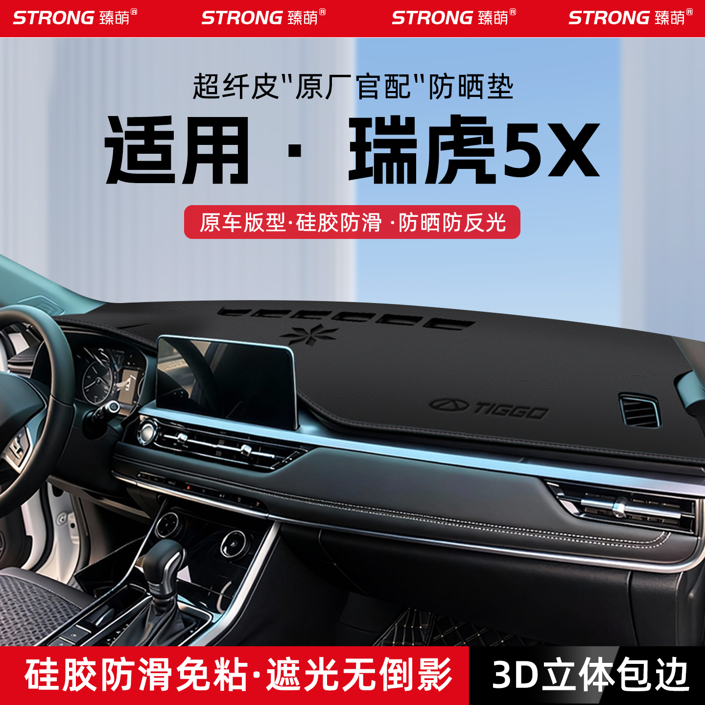 【适用瑞虎5x】原厂级汽车避光垫