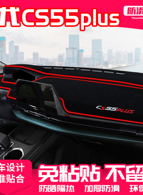 适用24款第三代长安CS55plus中控台避光垫仪表盘防晒装饰汽车用品