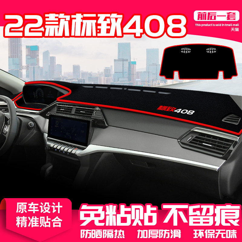 22款标致408中控台避光垫