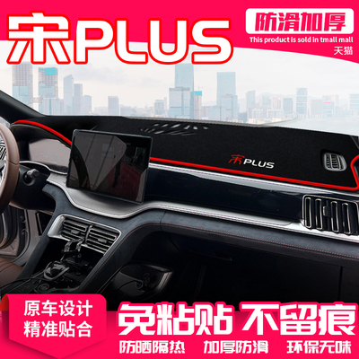 比亚迪宋plus中控台避光垫防晒