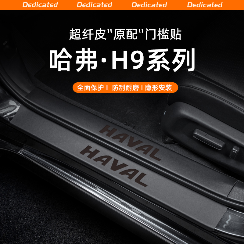 【官方推荐】哈弗H9专用门槛条