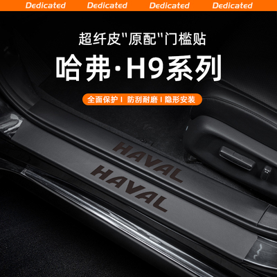 【官方推荐】哈弗H9专用门槛条