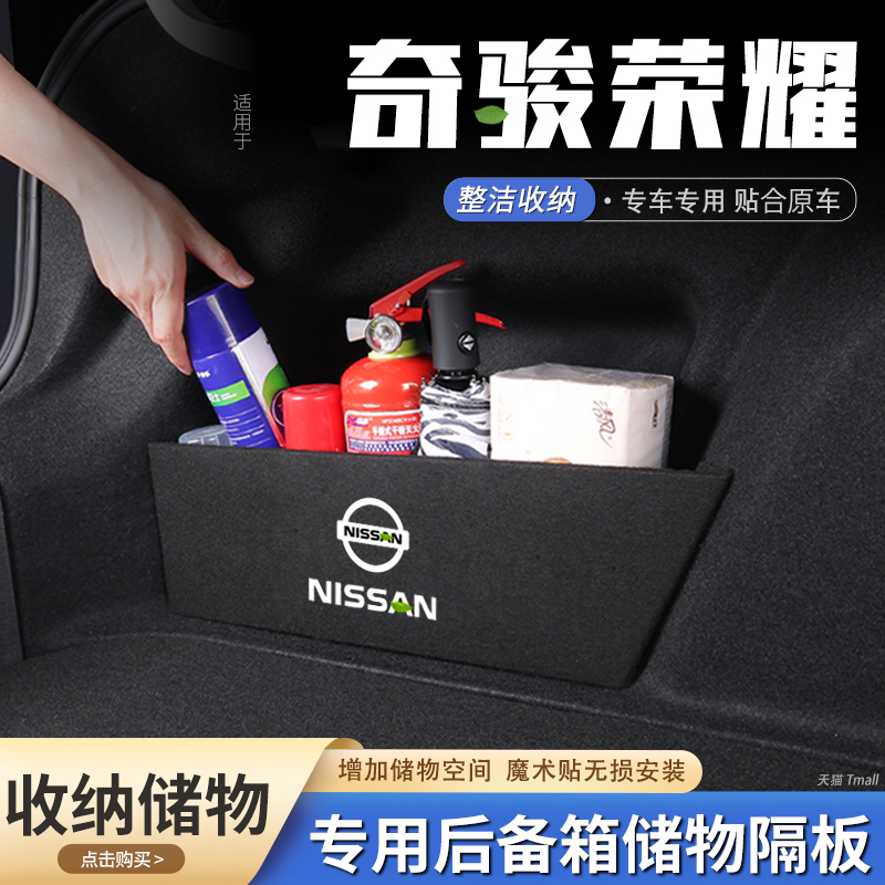 日产奇骏荣耀汽车后备箱隔板收纳