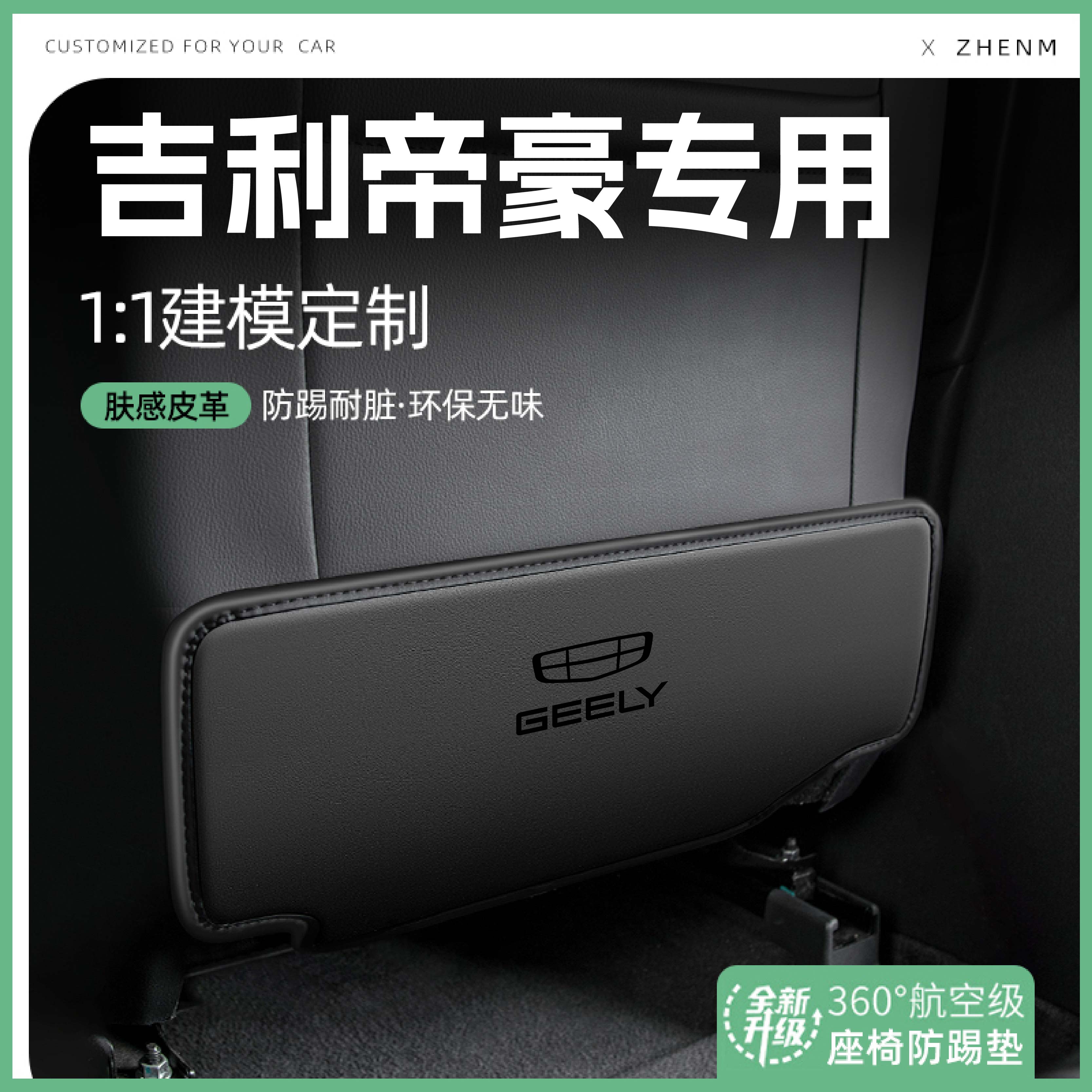 吉利第四代帝豪座椅防踢垫 环保无异味