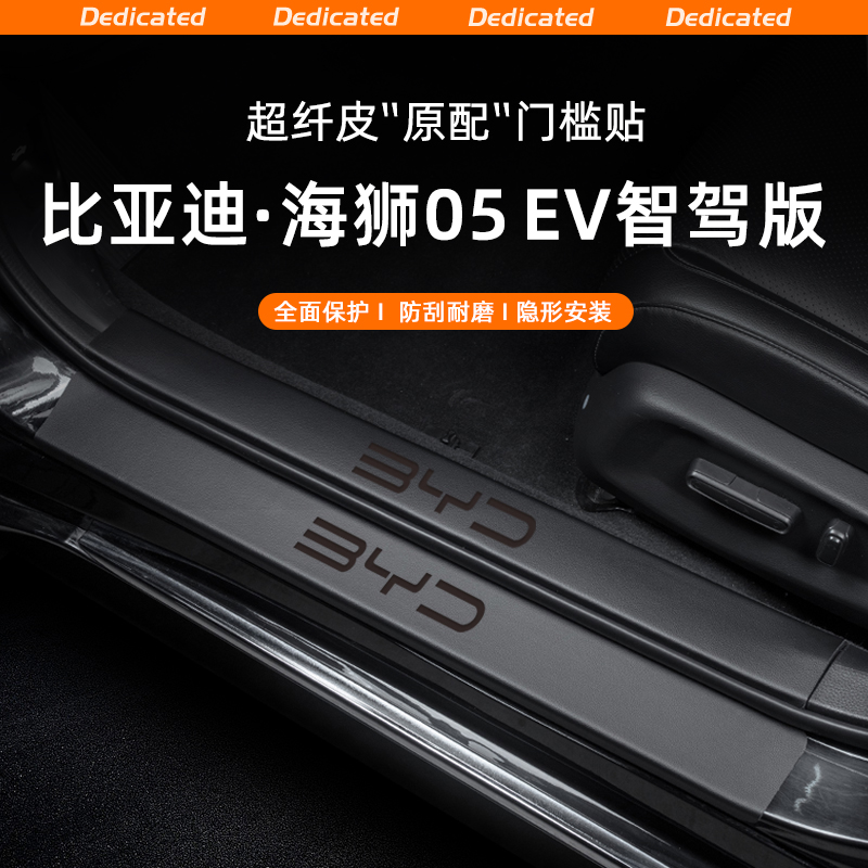 适用25款海狮05EV汽车门槛条贴迎宾踏板内饰改装用品配件装饰大全