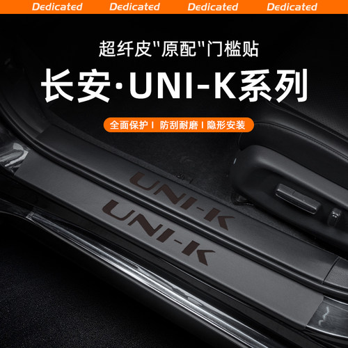 【官方原配】长安UNIK皮革门槛条
