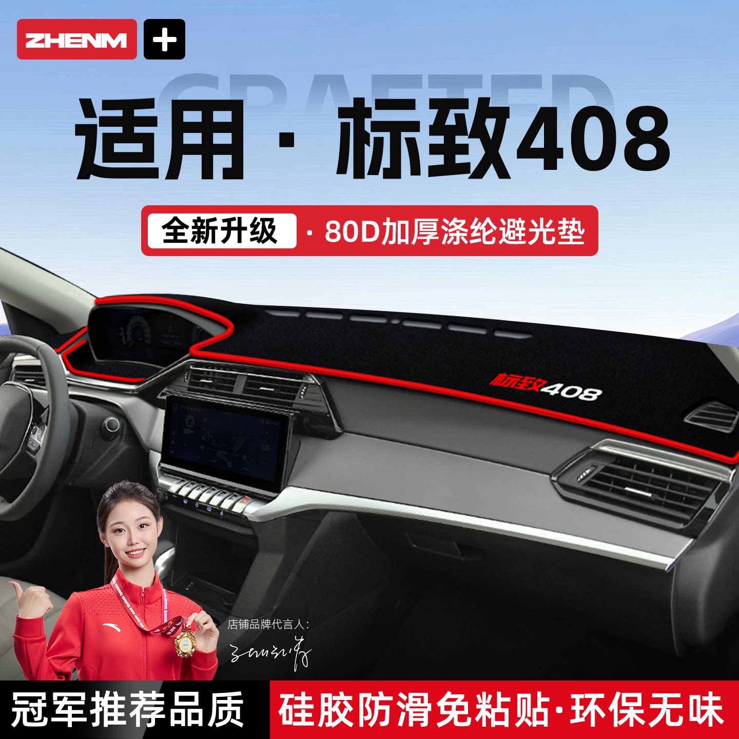 【官方推荐】标致408避光垫