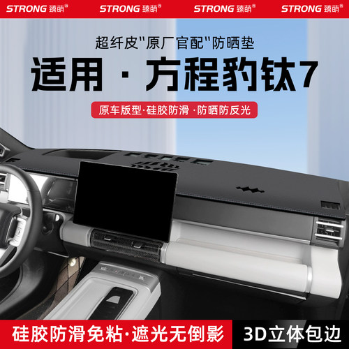 适用25款方程豹钛7汽车中控仪表台避光垫汽车内饰遮阳防晒垫大全