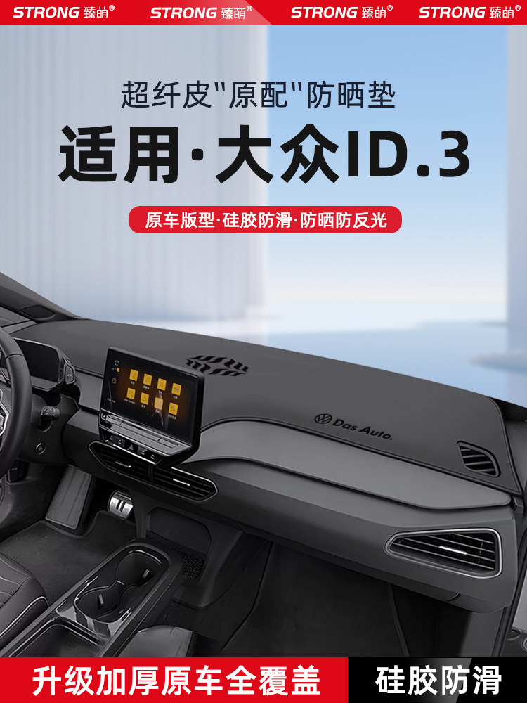 适用于25大众Id3中控仪表板防光垫，汽车内饰遮阳及遮阳垫，改装