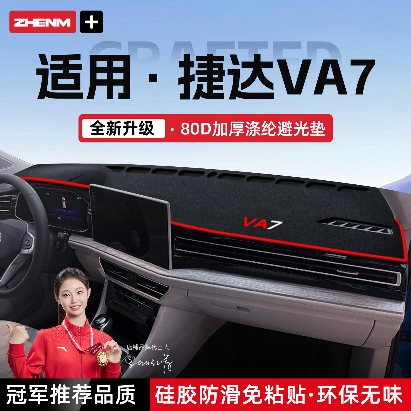 【官方推荐】捷达VA7避光垫