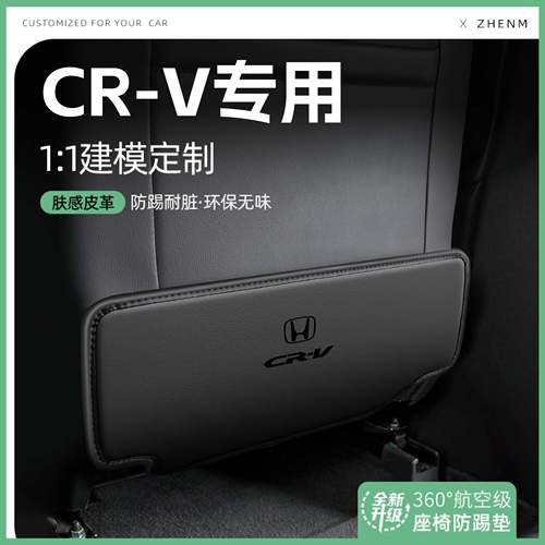 【官方推荐】本田CRV座椅防踢垫