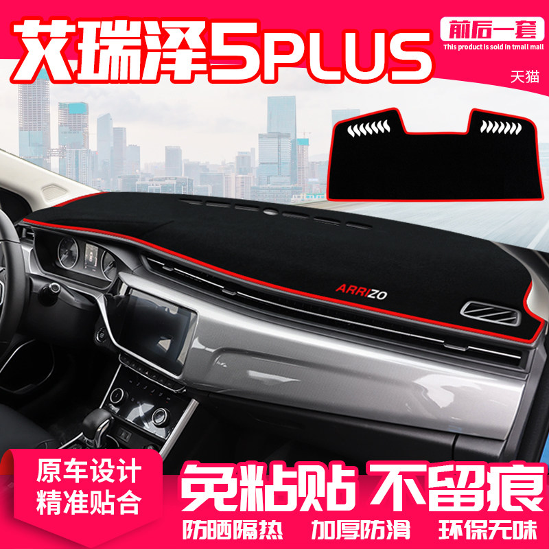 奇瑞适用5plus仪表盘隔热防晒垫