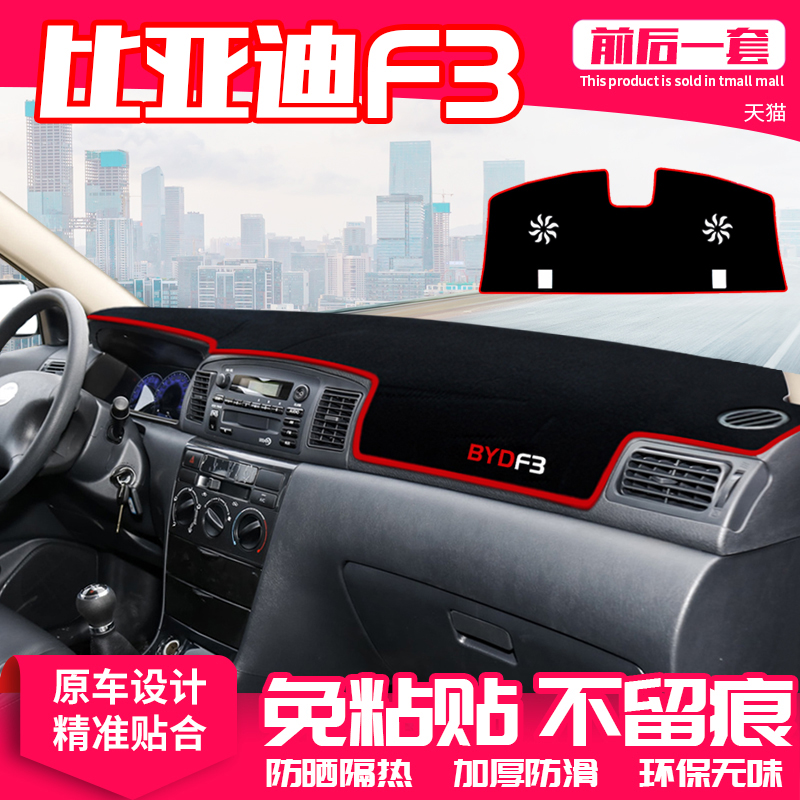 比亚迪经典仪表盘隔热防晒中控台