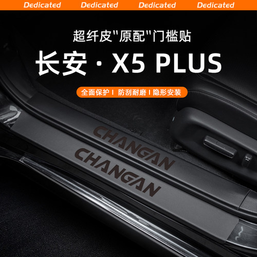 【官方推荐】X5PLUS专用门槛条