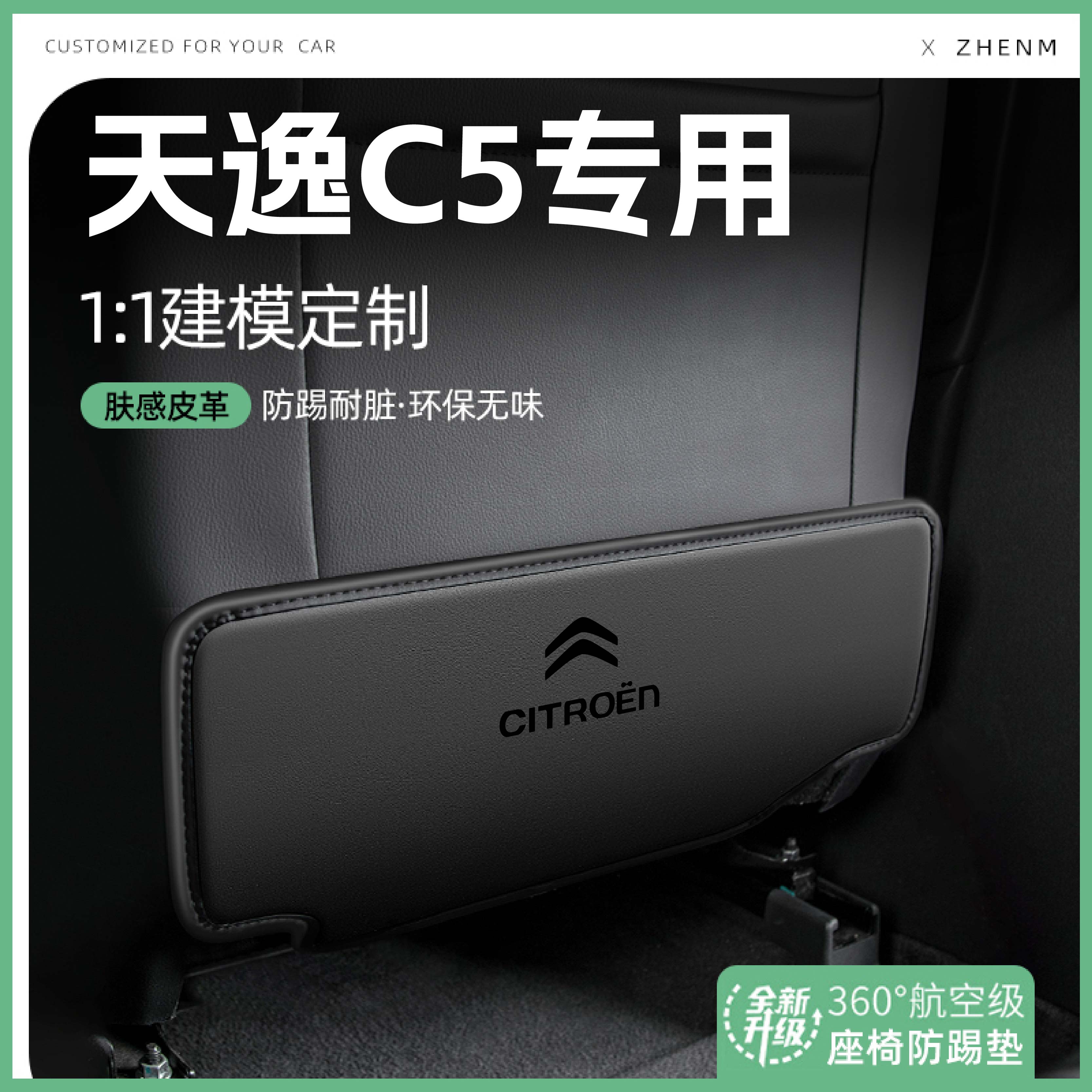 适用雪铁龙天逸C5汽车座椅防踢垫椅背后排座椅防护车内饰装饰用品