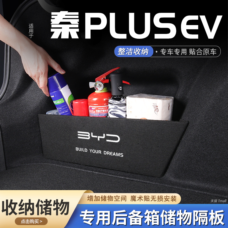 适用比亚迪秦plus ev汽车后备箱隔板储物盒收纳箱尾箱垫挡板整理