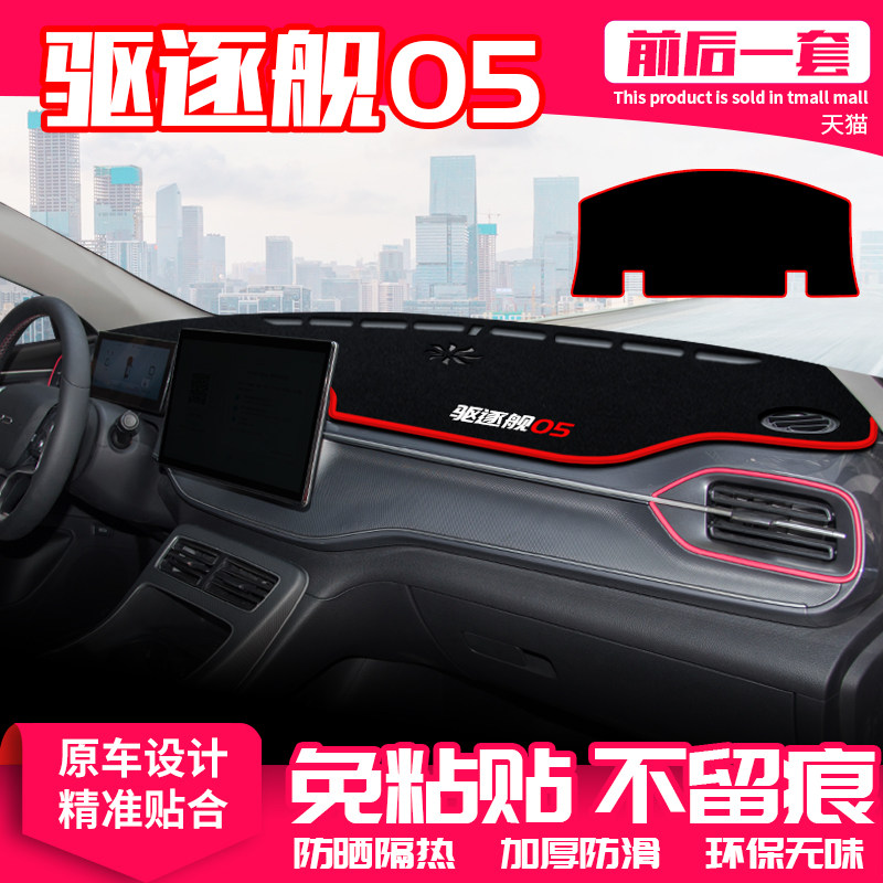 【驱逐舰05】原厂级汽车避光垫