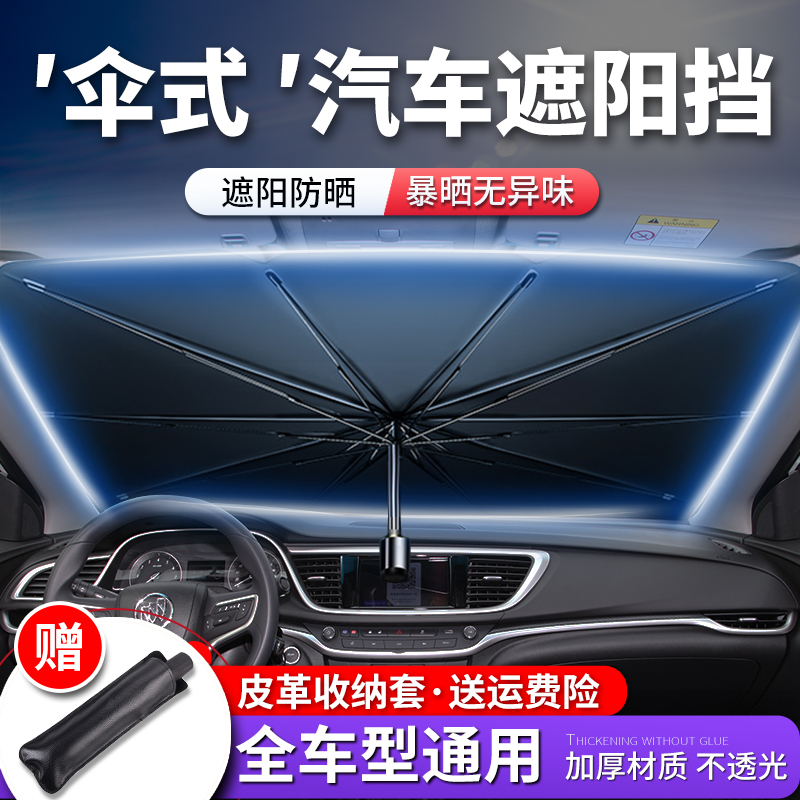 汽车遮阳伞车载防晒伞前挡风玻璃遮阳帘隔热车用伞式车窗帘遮光板