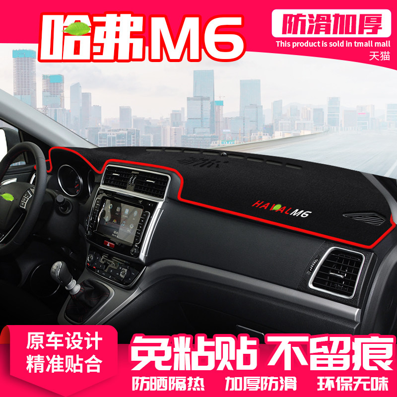 长城哈弗m6控台避光垫汽车用品
