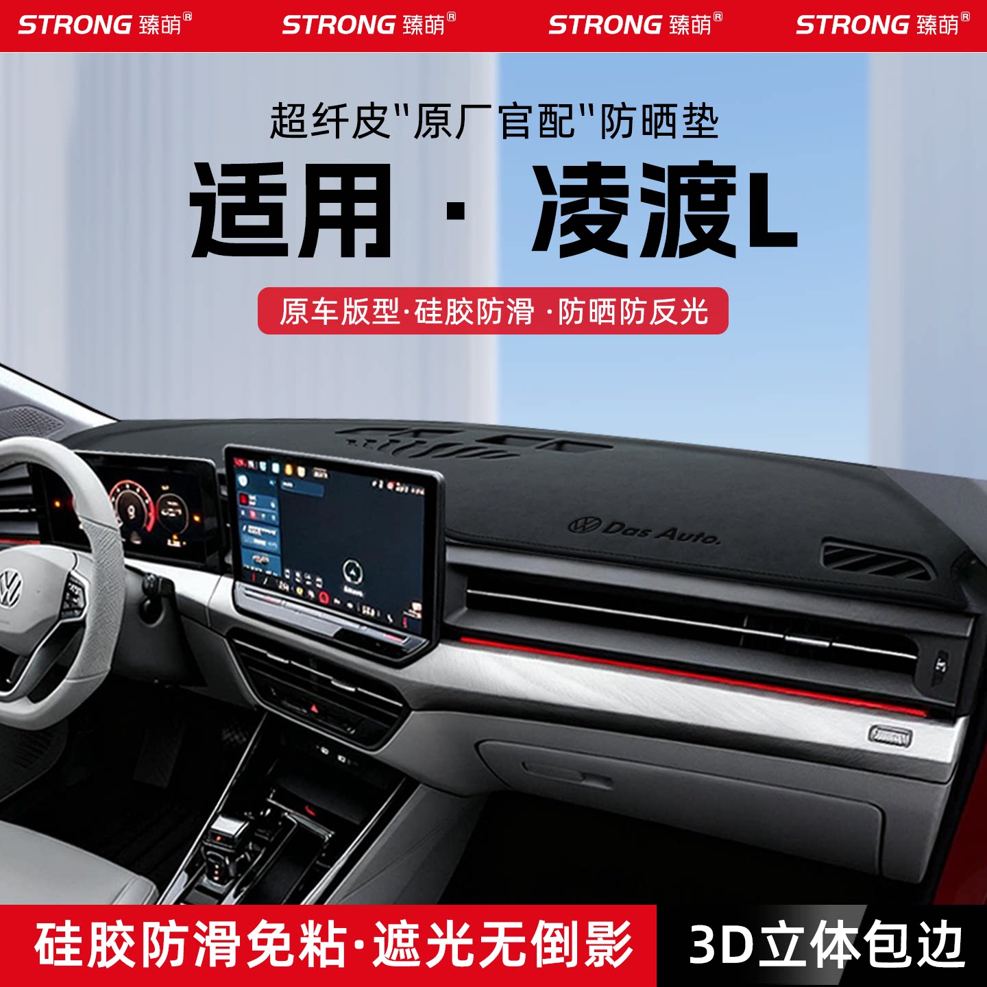 【适用凌渡L】原厂级汽车避光垫