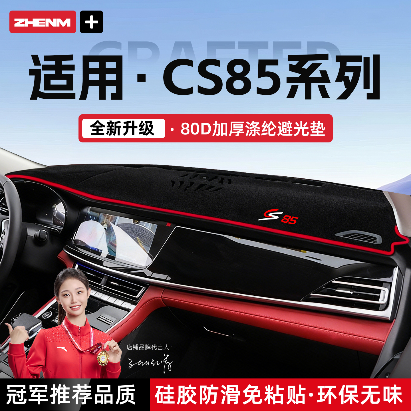 官方推荐长安CS85COUPE避光垫