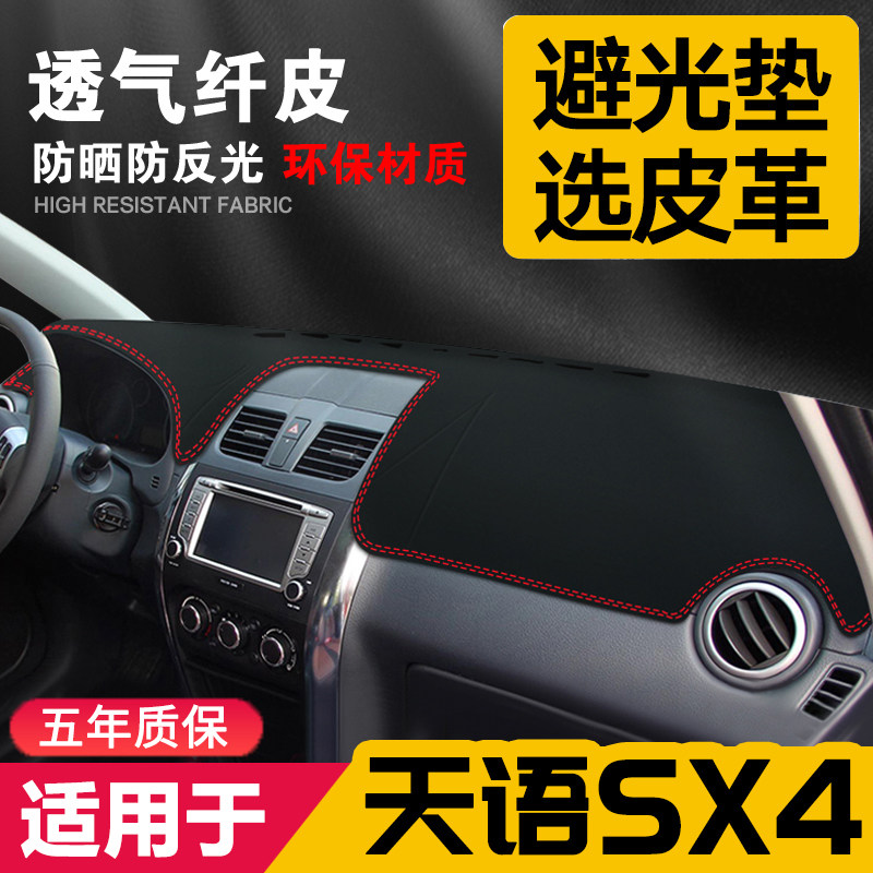 适用铃木天语中控台皮革避光SX4
