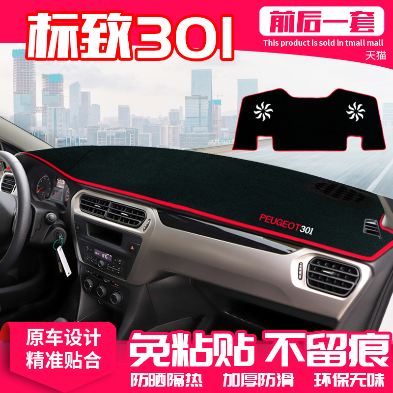 标致仪表盘隔热改装饰中控台