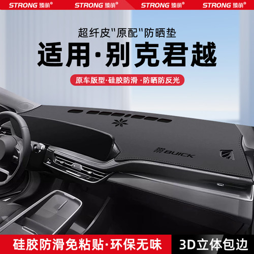 【适用君越】原厂级汽车避光垫