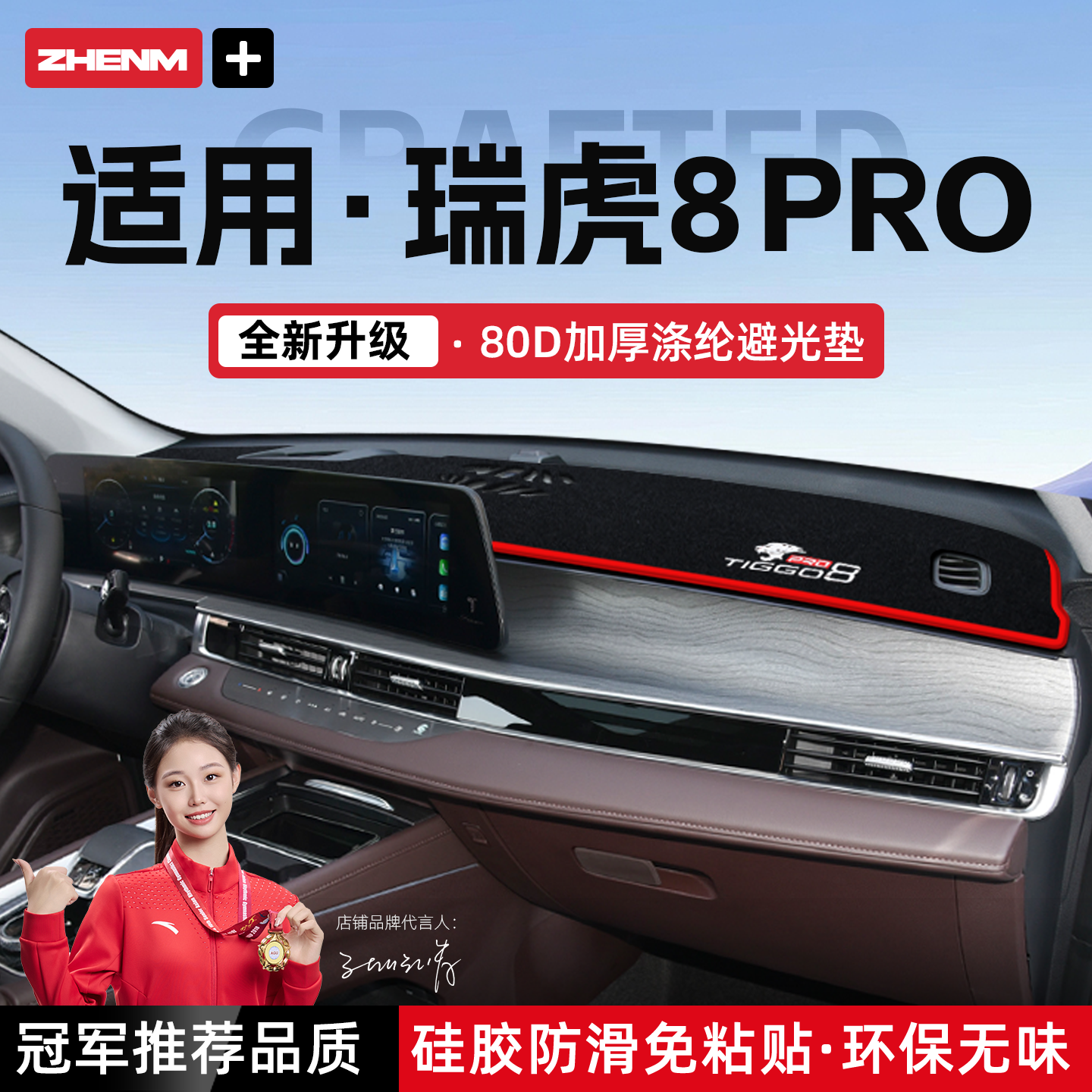 官方推荐奇瑞瑞虎8PRO避光垫