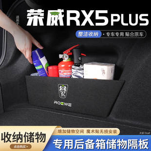 适用荣威rx5plus汽车后备箱隔板储物盒收纳箱尾箱垫挡板整理改装