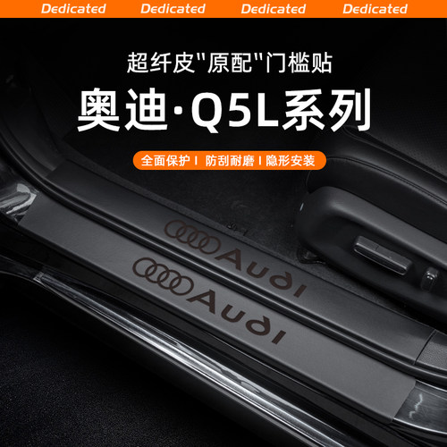 【官方推荐】奥迪Q5L专用门槛条